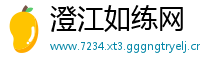 澄江如练网